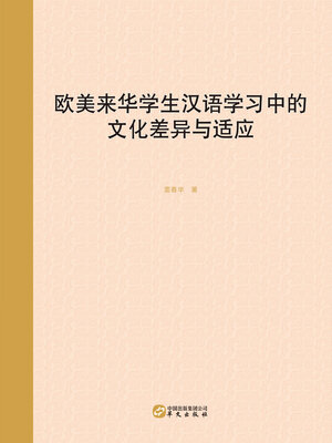 cover image of 欧美来华学生汉语学习中的文化差异与适应